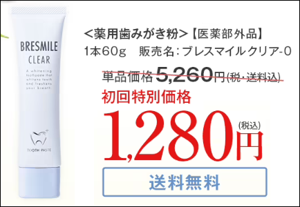 ブレスマイルクリア ビックカメラ