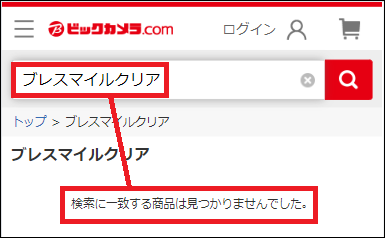 ブレスマイルクリア ビックカメラ